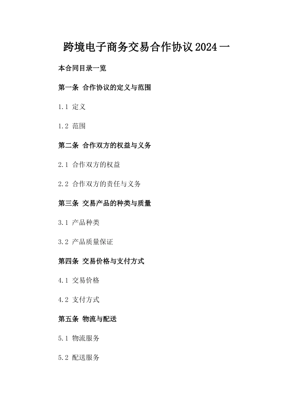 跨境电子商务交易合作协议2024一_第2页