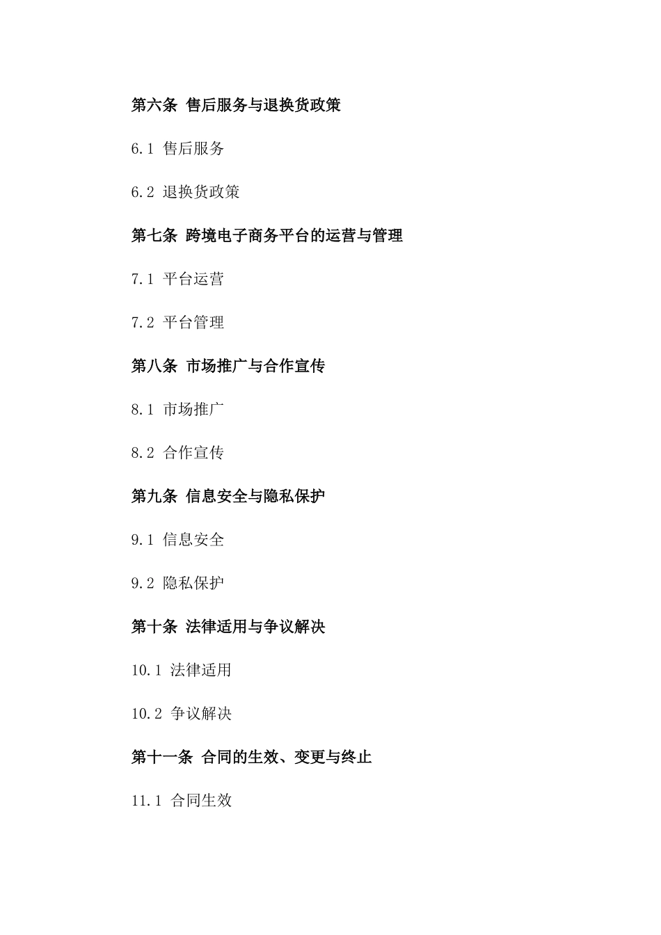 跨境电子商务交易合作协议2024一_第3页