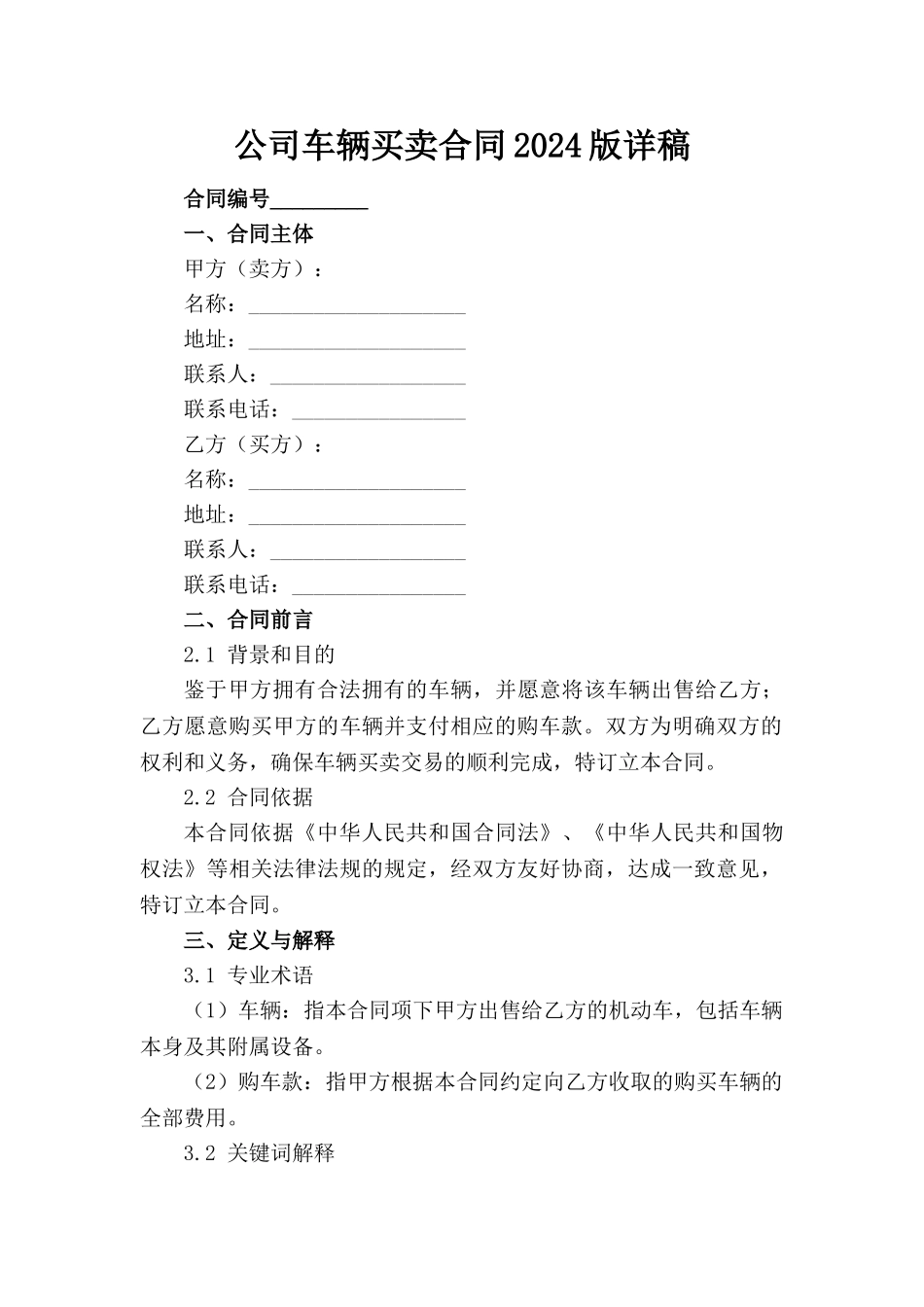 公司车辆买卖合同2024版详稿(1)_第1页