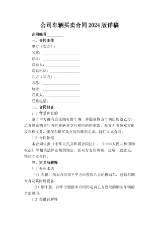公司车辆买卖合同2024版详稿(1)