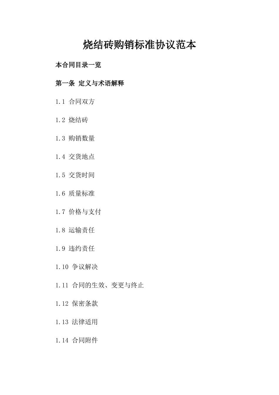 烧结砖购销标准协议范本_第1页