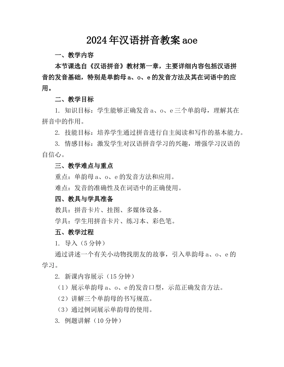 2024年汉语拼音教案aoe_第1页