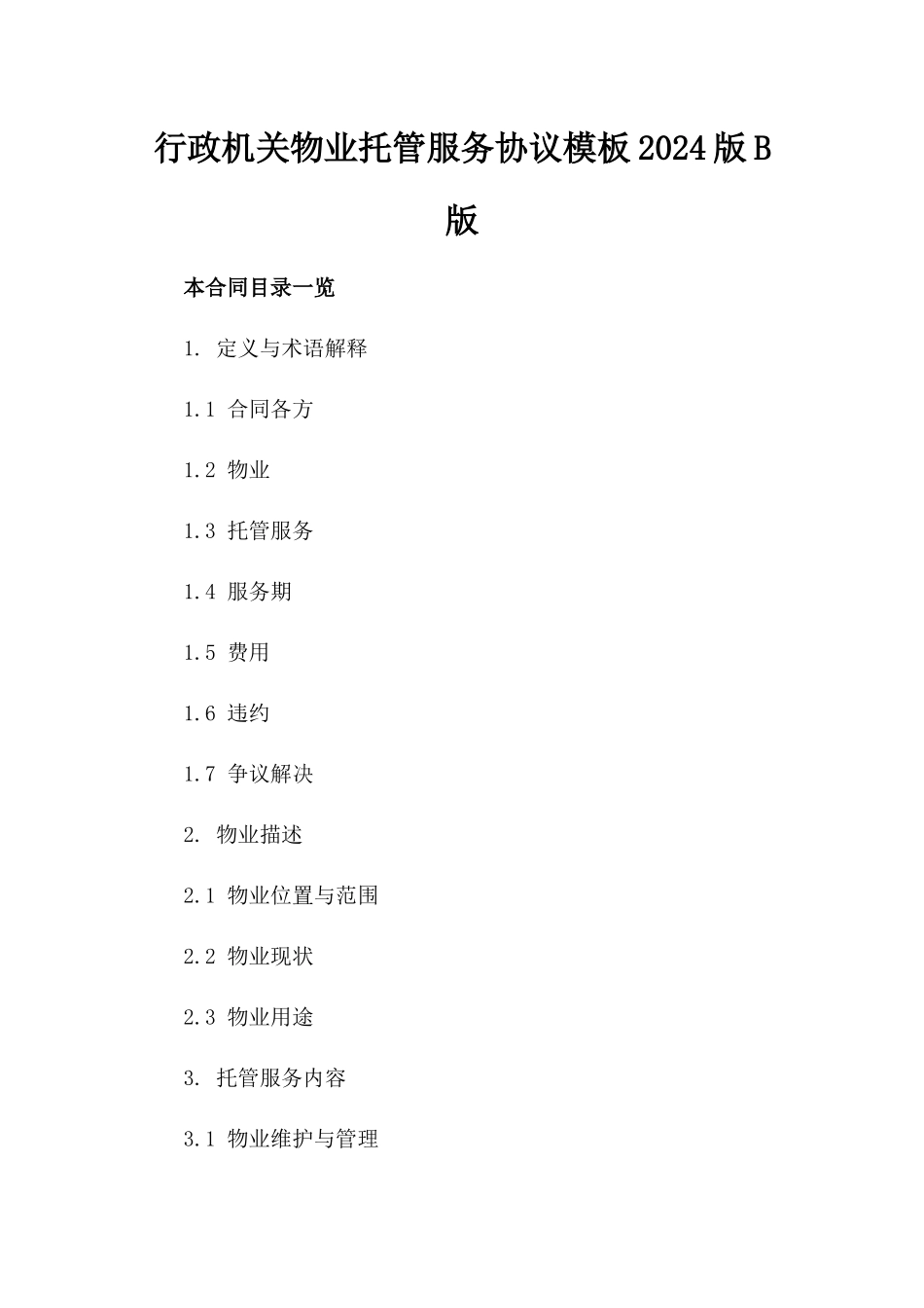 行政机关物业托管服务协议模板2024版B版_第2页