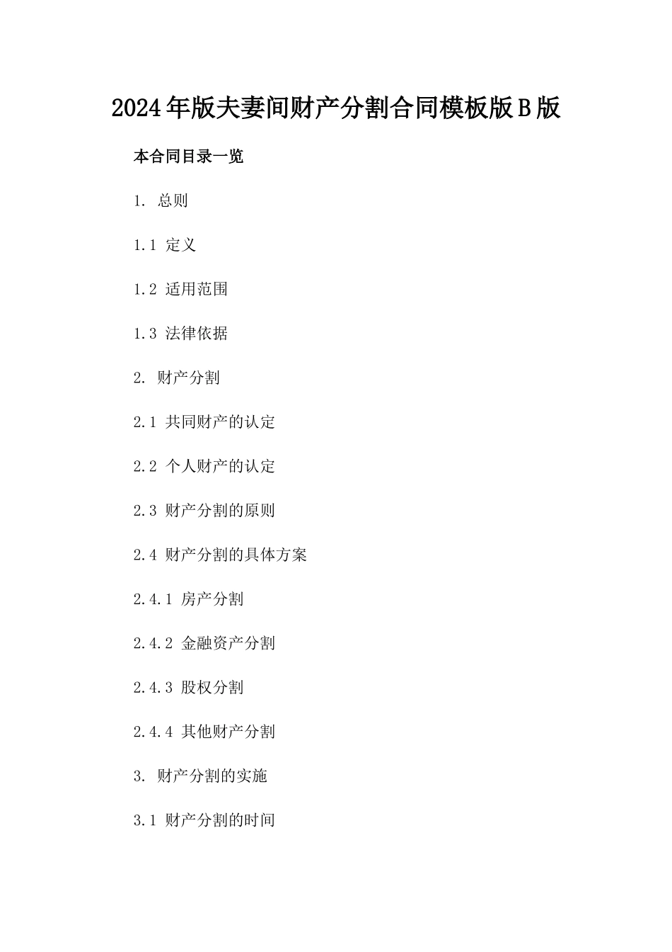 2024年版夫妻间财产分割合同模板下载版B版_第2页