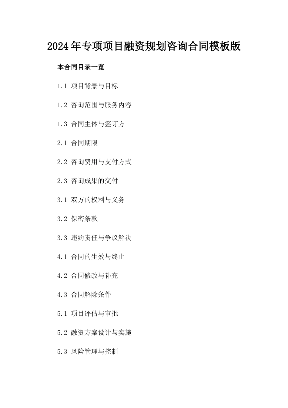 2024年专项项目融资规划咨询合同模板版_第2页