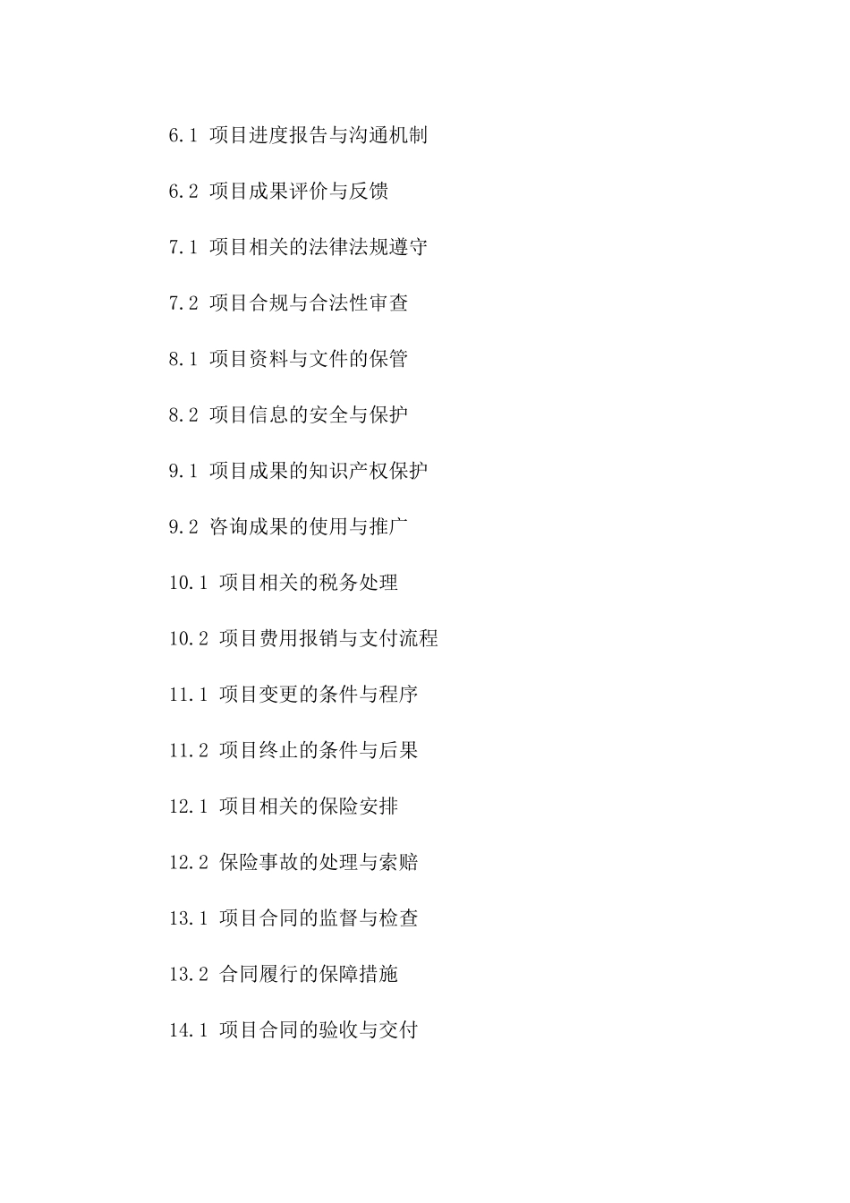 2024年专项项目融资规划咨询合同模板版_第3页