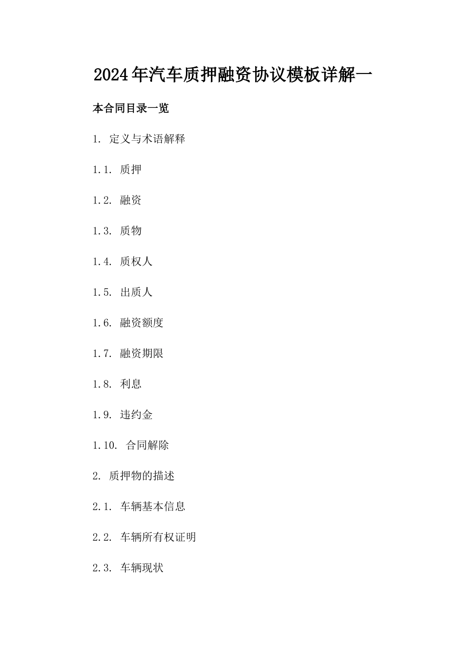 2024年汽车质押融资协议模板详解一_第2页