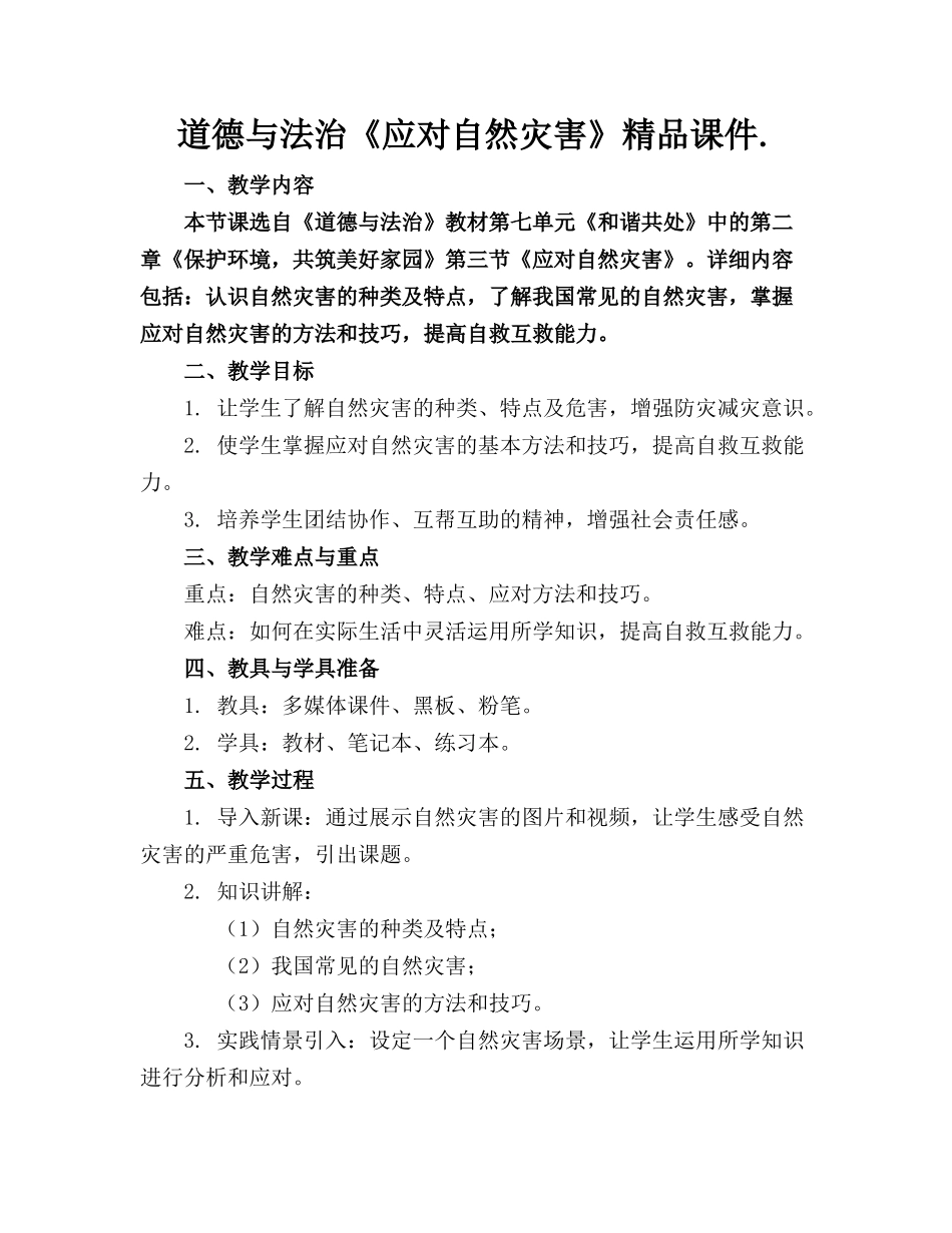 道德与法治《应对自然灾害》精品课件._第1页