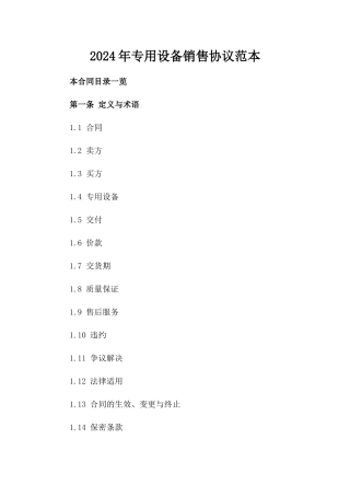 2024年专用设备销售协议范本