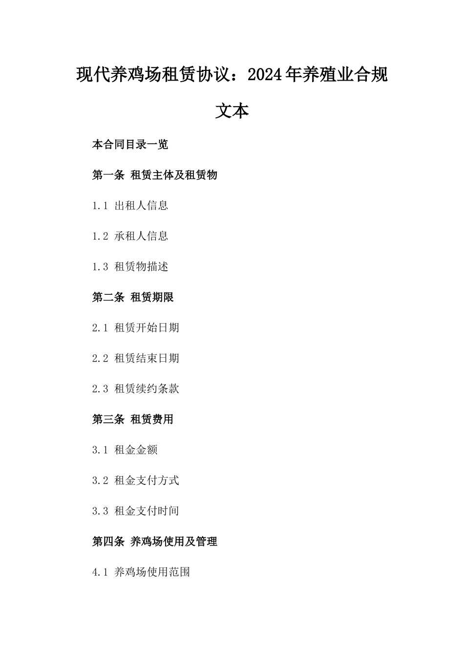 现代养鸡场租赁协议：2024年养殖业合规文本_第2页