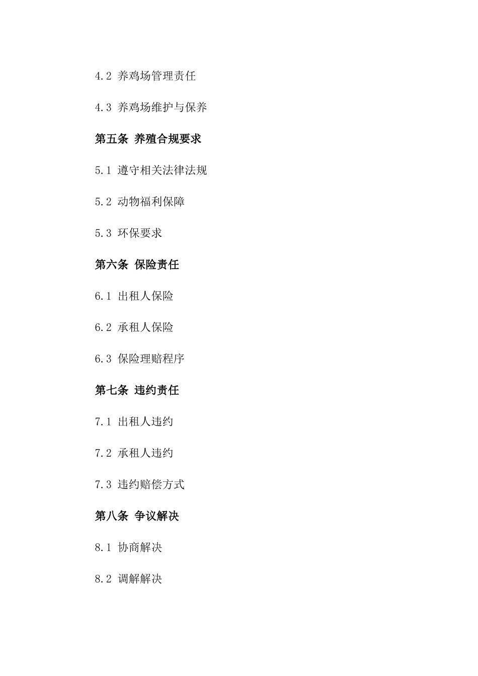 现代养鸡场租赁协议：2024年养殖业合规文本_第3页
