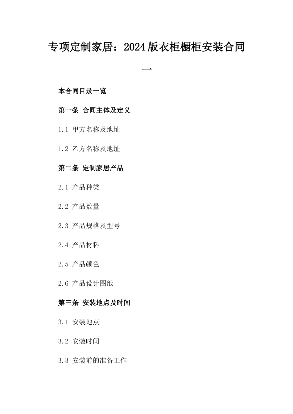 专项定制家居：2024版衣柜橱柜安装合同一_第2页