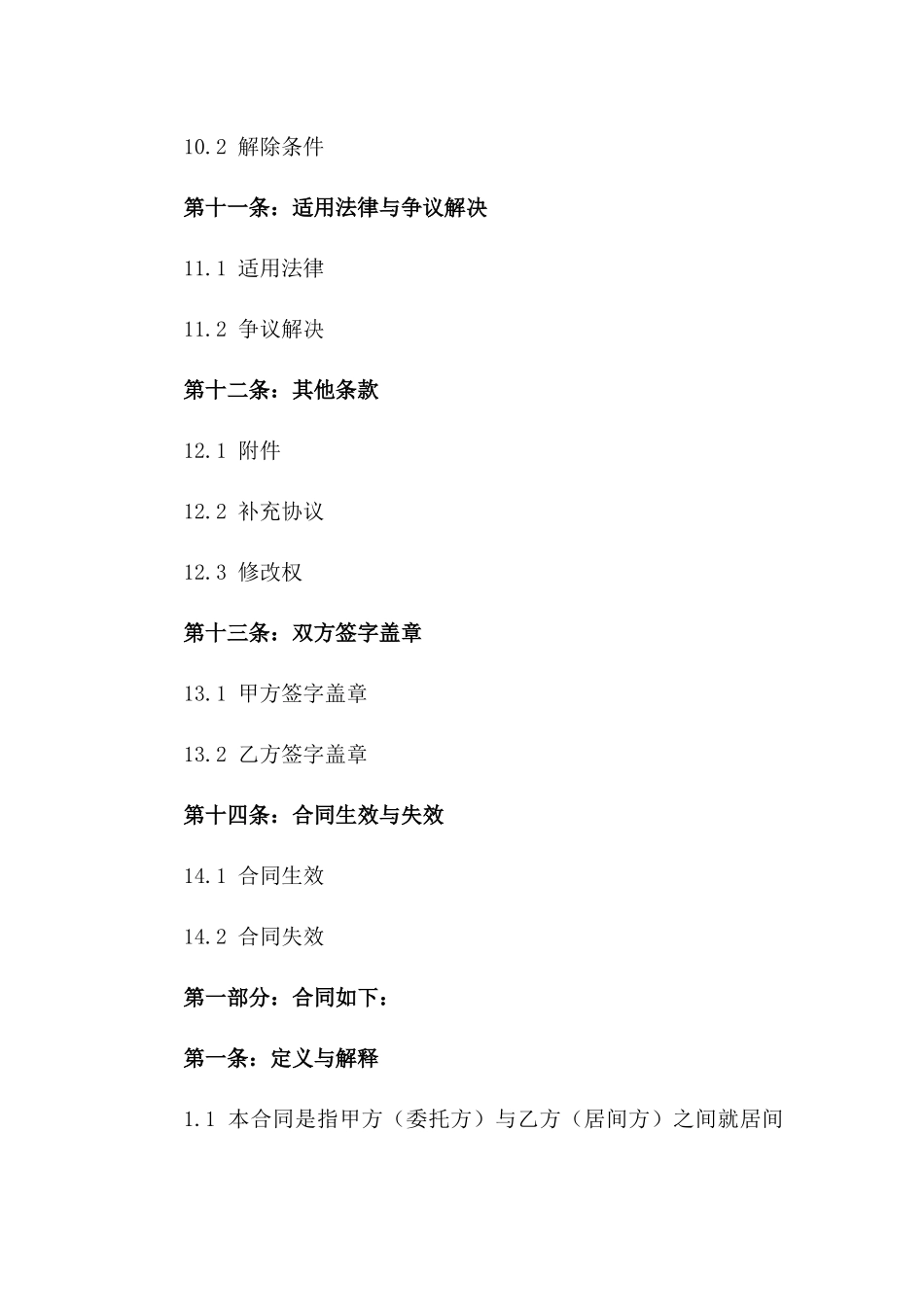 2024版商贸领域居间服务协议示例_第3页