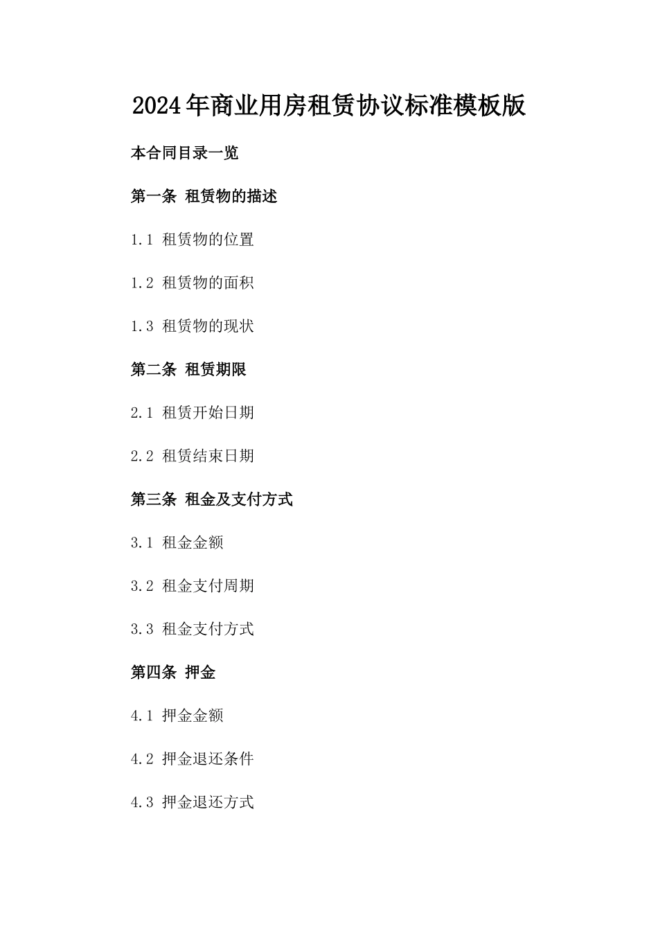 2024年商业用房租赁协议标准模板版_第2页