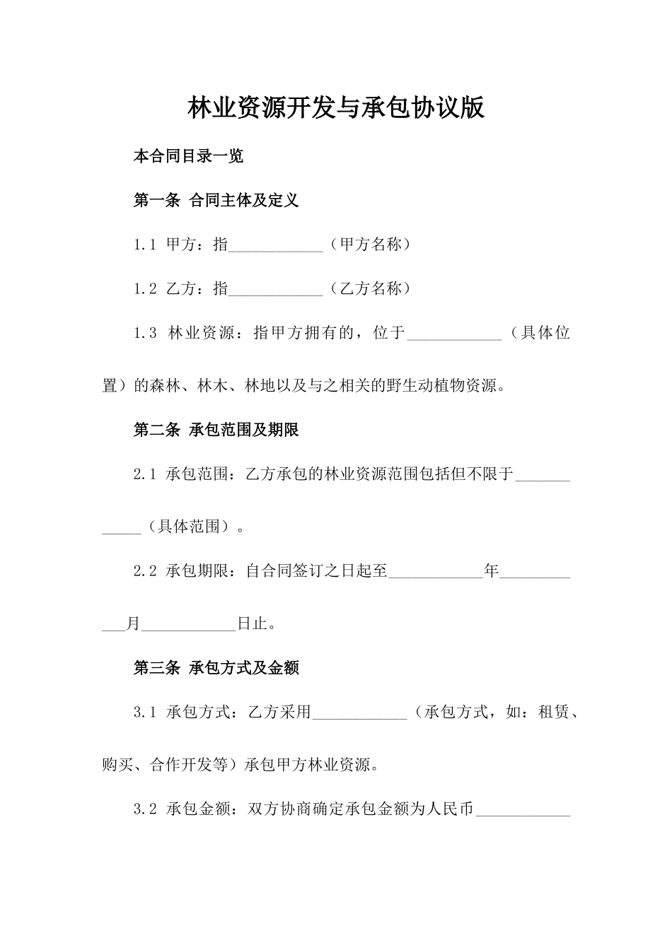 林业资源开发与承包协议版_第2页