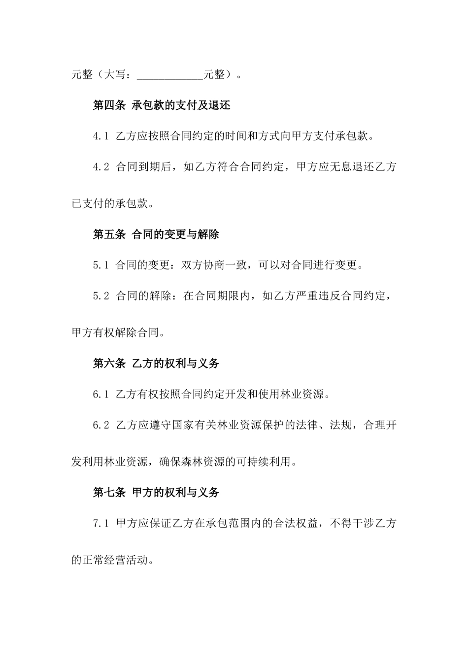 林业资源开发与承包协议版_第3页