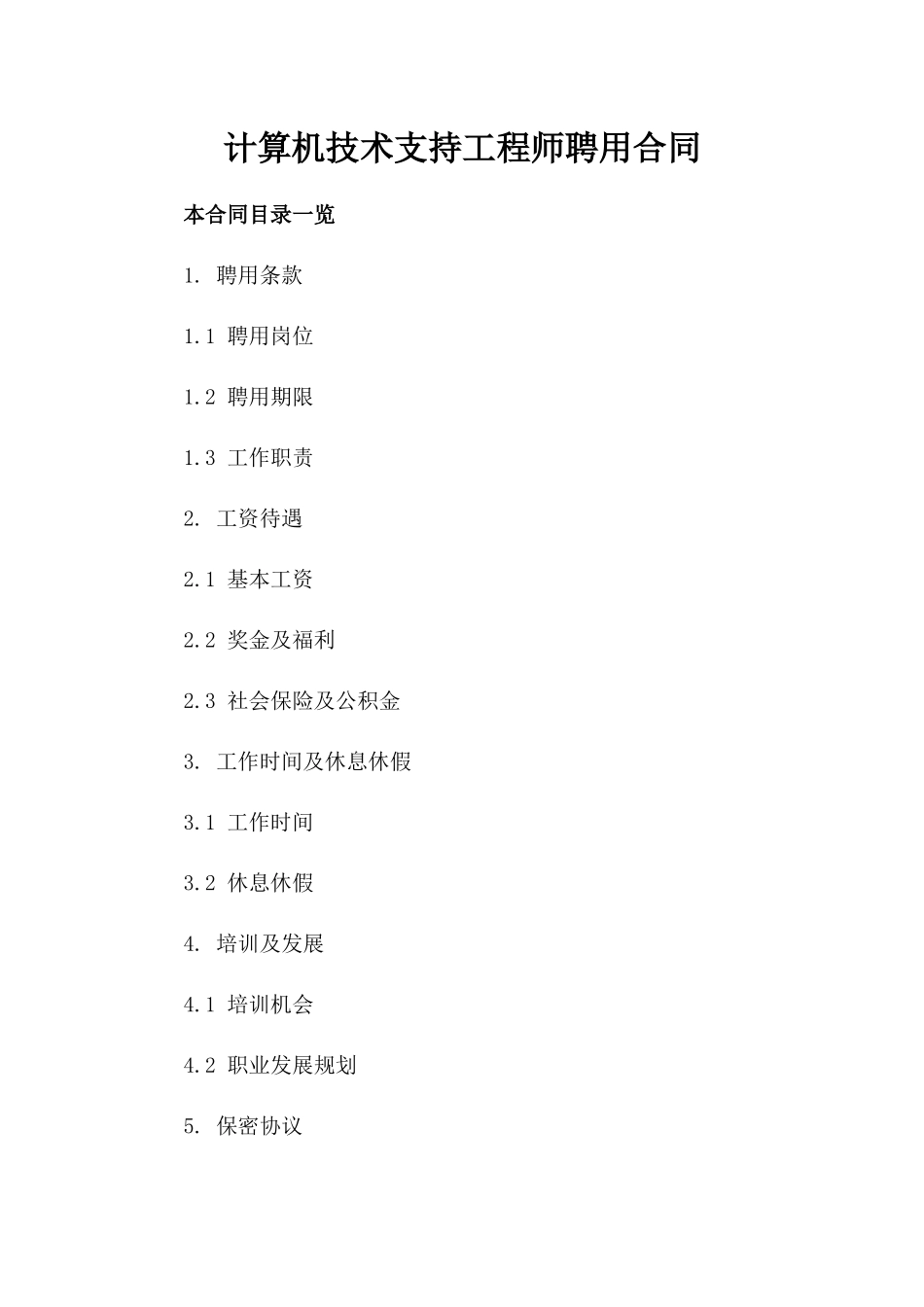 计算机技术支持工程师聘用合同_第2页