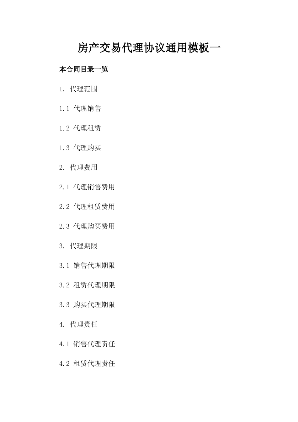 房产交易代理协议通用模板一_第2页