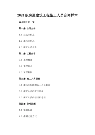 2024版房屋建筑工程施工人员合同样本