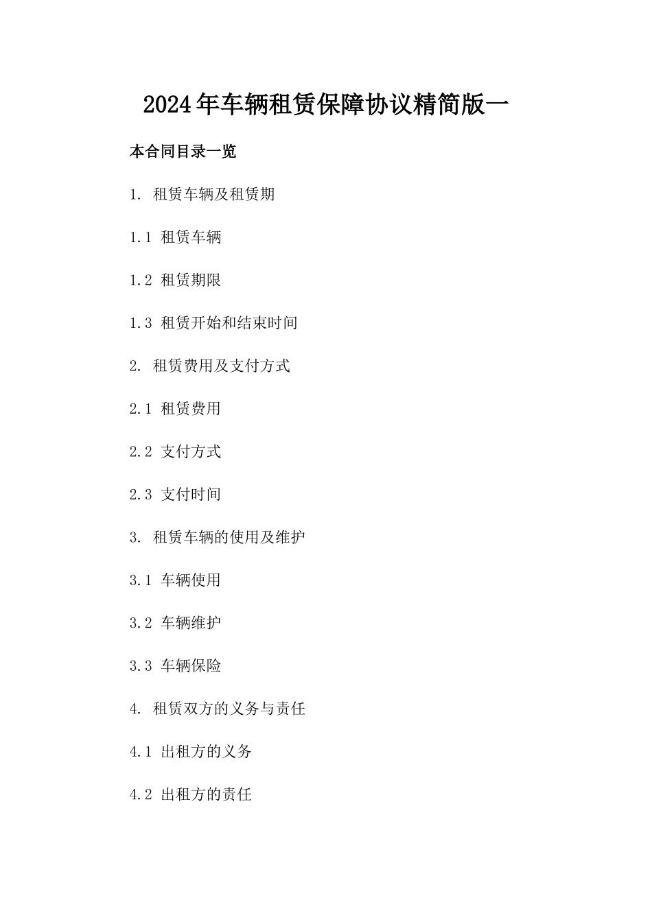 2024年车辆租赁保障协议精简版一_第2页