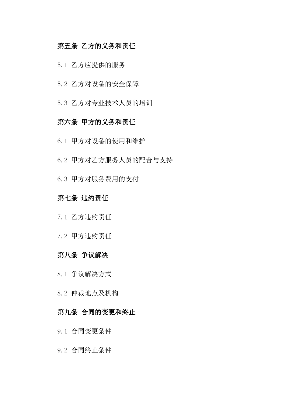 高空作业塔吊维护保养服务协议范本_第3页