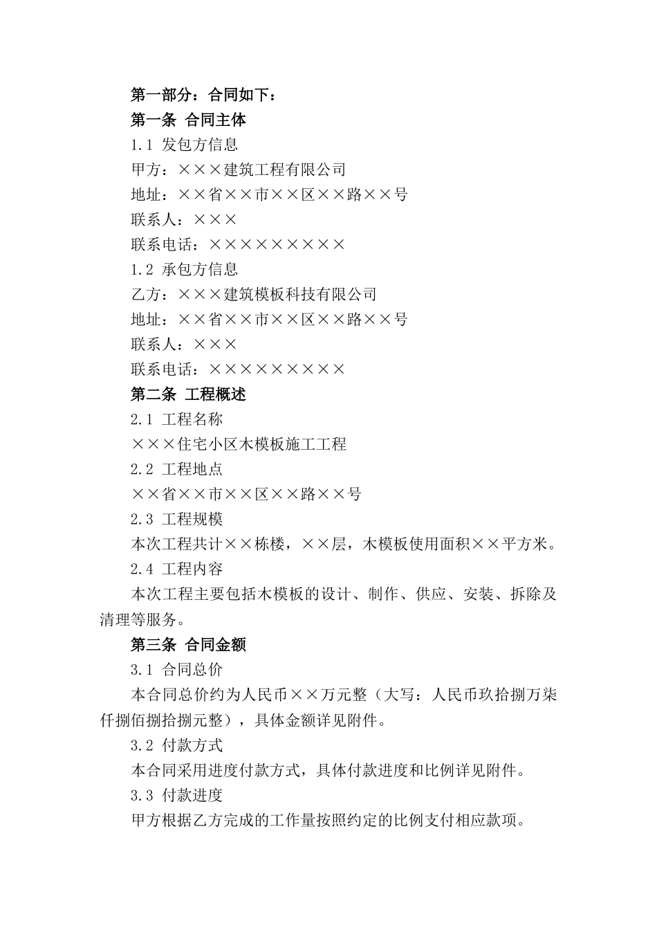 2024年木模板施工合同标准文本_第3页