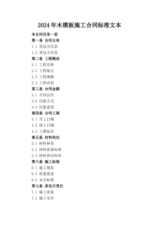2024年木模板施工合同标准文本
