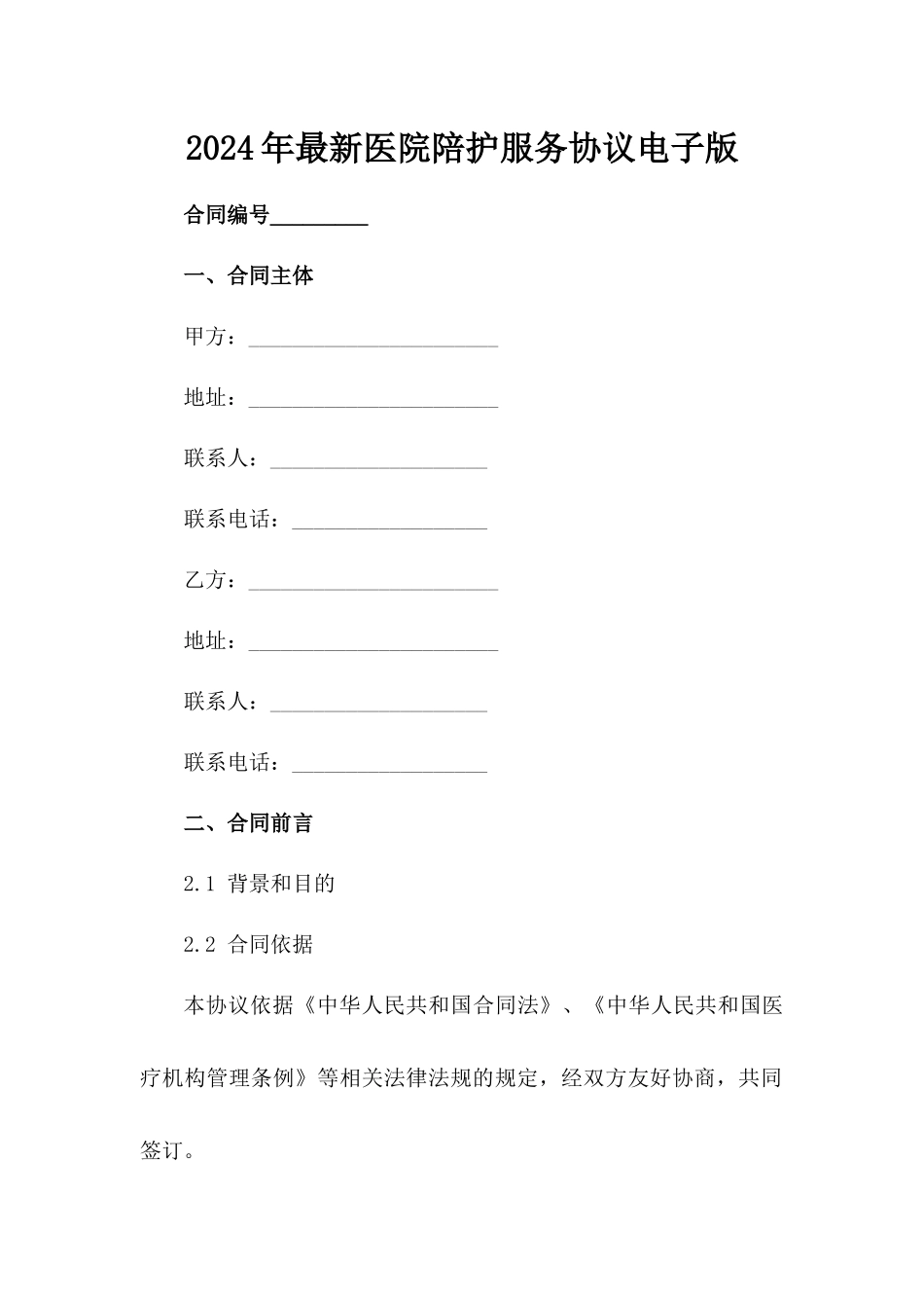 2024年最新医院陪护服务协议电子版范例_第2页