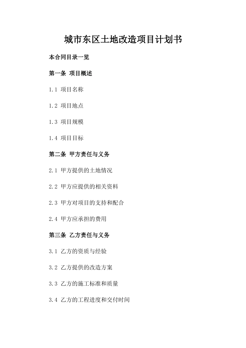 城市东区土地改造项目计划书_第1页