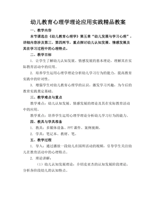 幼儿教育心理学理论应用实践精品教案(1)