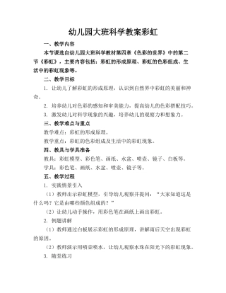 幼儿园大班科学教案彩虹