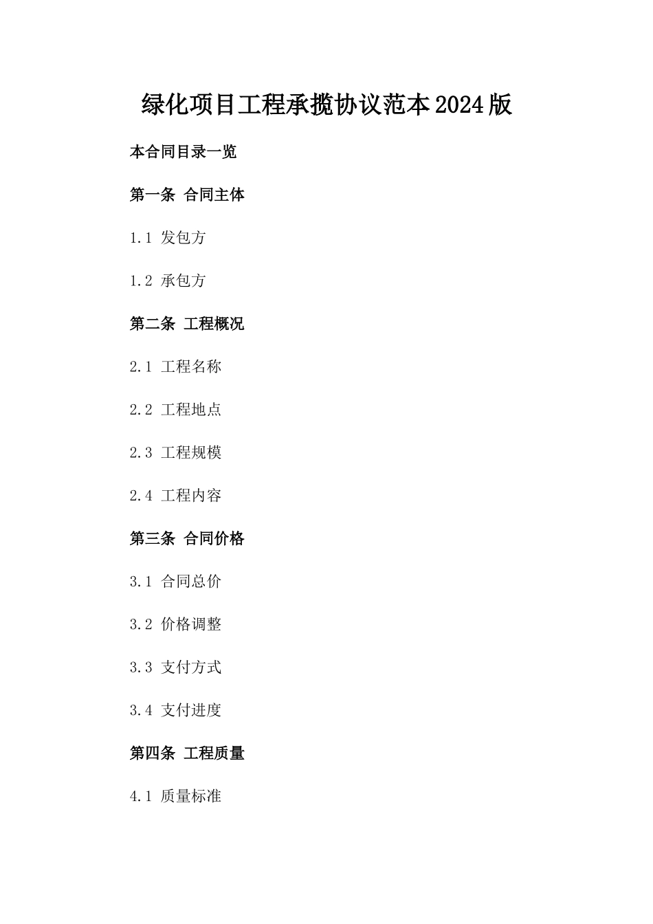 绿化项目工程承揽协议范本2024版_第2页