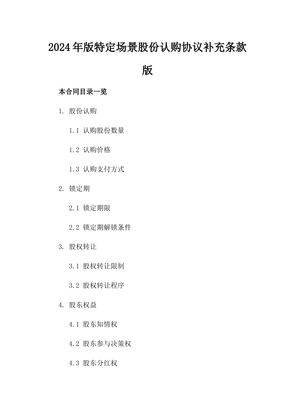 2024年版特定场景股份认购协议补充条款版_第2页