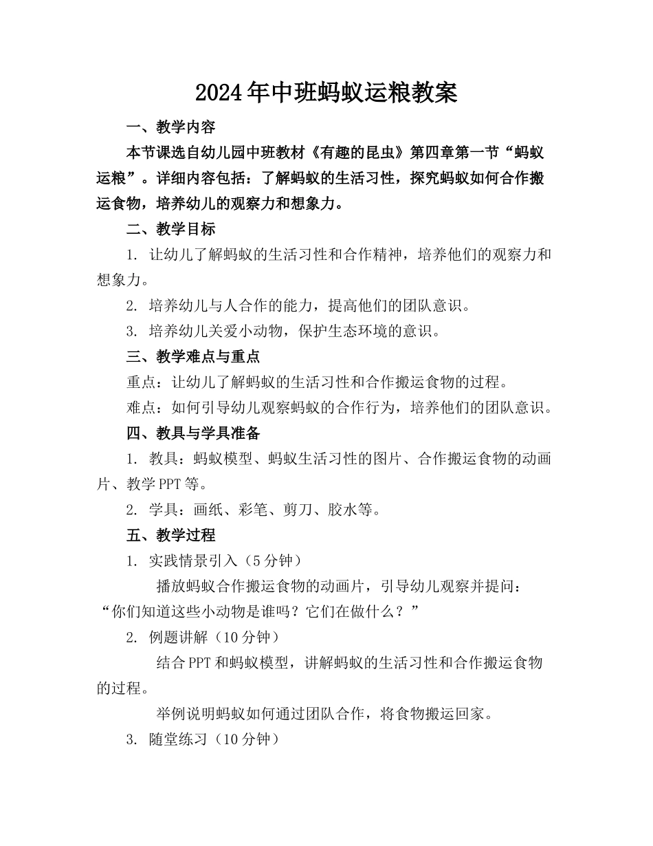 2024年中班蚂蚁运粮教案_第1页