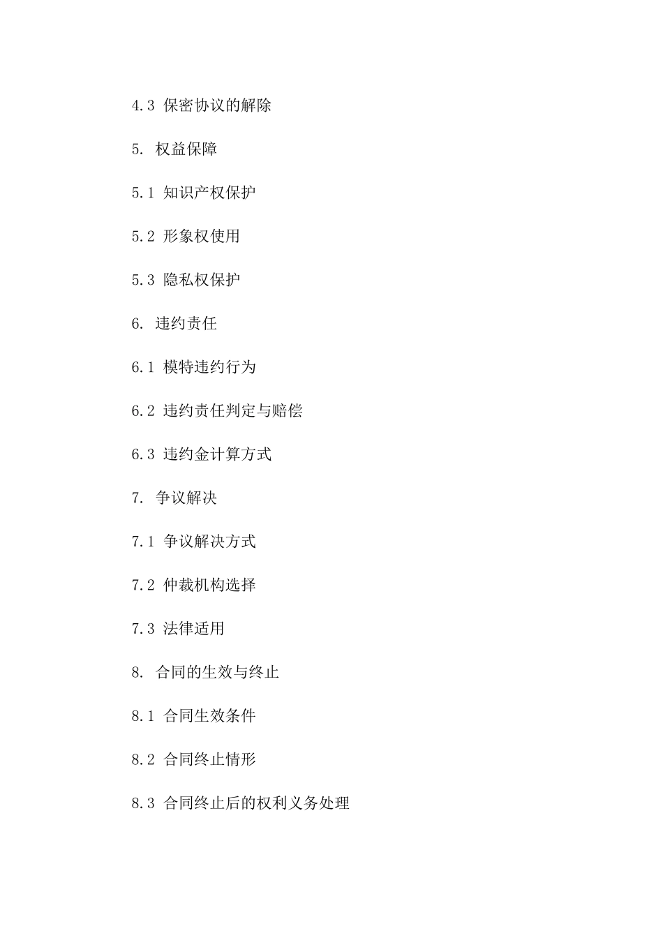 美容行业模特合作合同保密附录_第2页