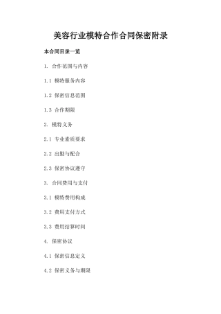 美容行业模特合作合同保密附录