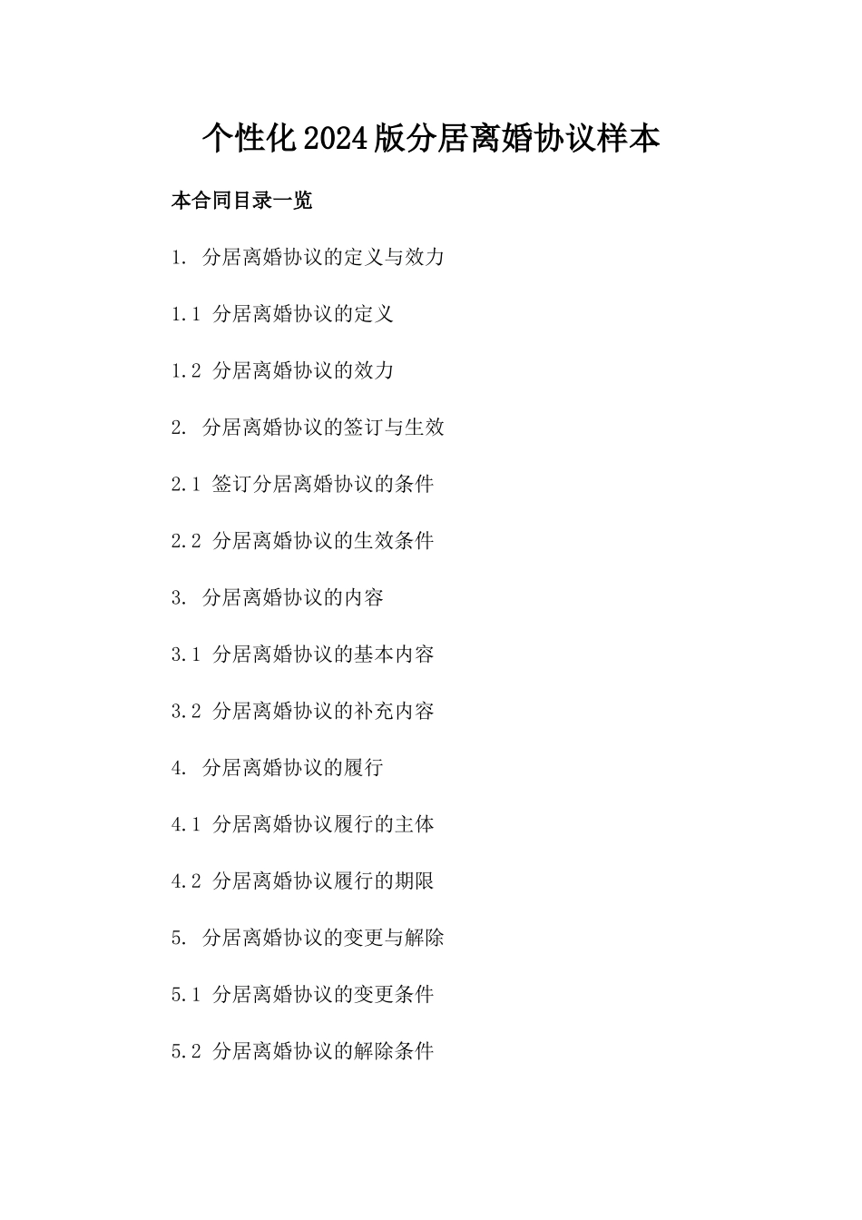 个性化2024版分居离婚协议样本_第2页