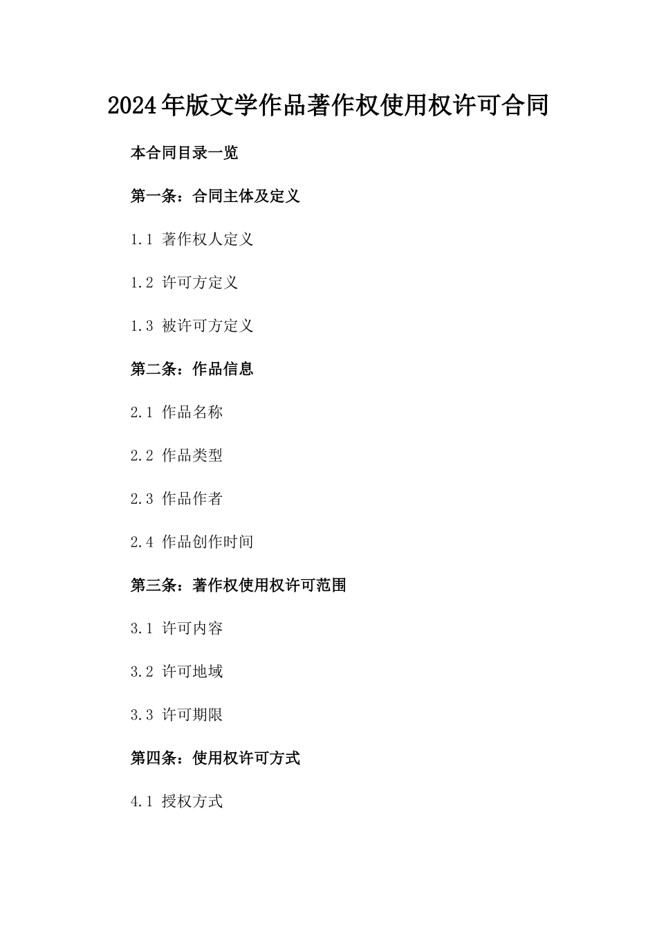 2024年版文学作品著作权使用权许可合同_第1页