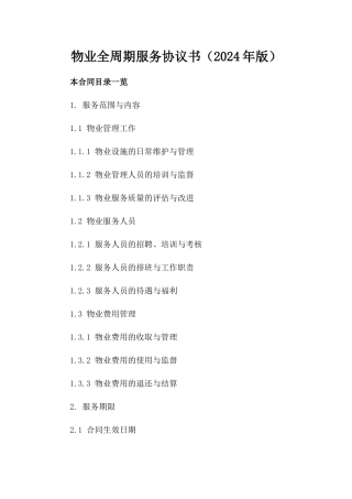 物业全周期服务协议书（2024年版）