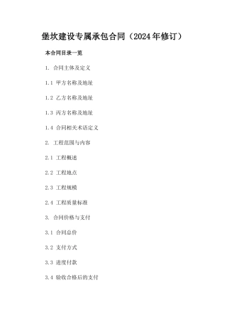 堡坎建设专属承包合同（2024年修订）