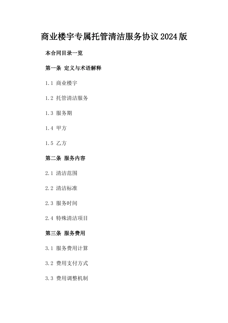 商业楼宇专属托管清洁服务协议2024版_第2页