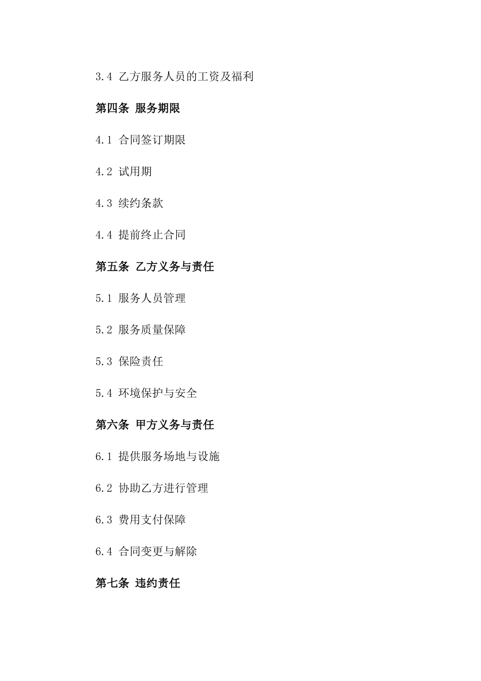 商业楼宇专属托管清洁服务协议2024版_第3页