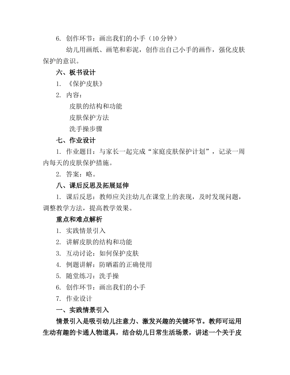 《保护皮肤》幼儿园健康活动教案(1)_第2页