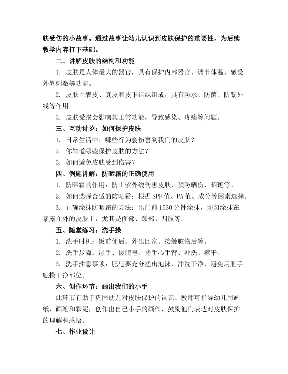 《保护皮肤》幼儿园健康活动教案(1)_第3页