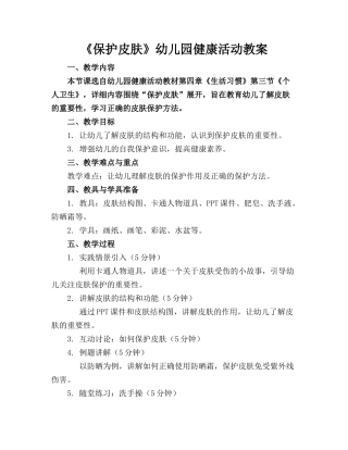 《保护皮肤》幼儿园健康活动教案(1)