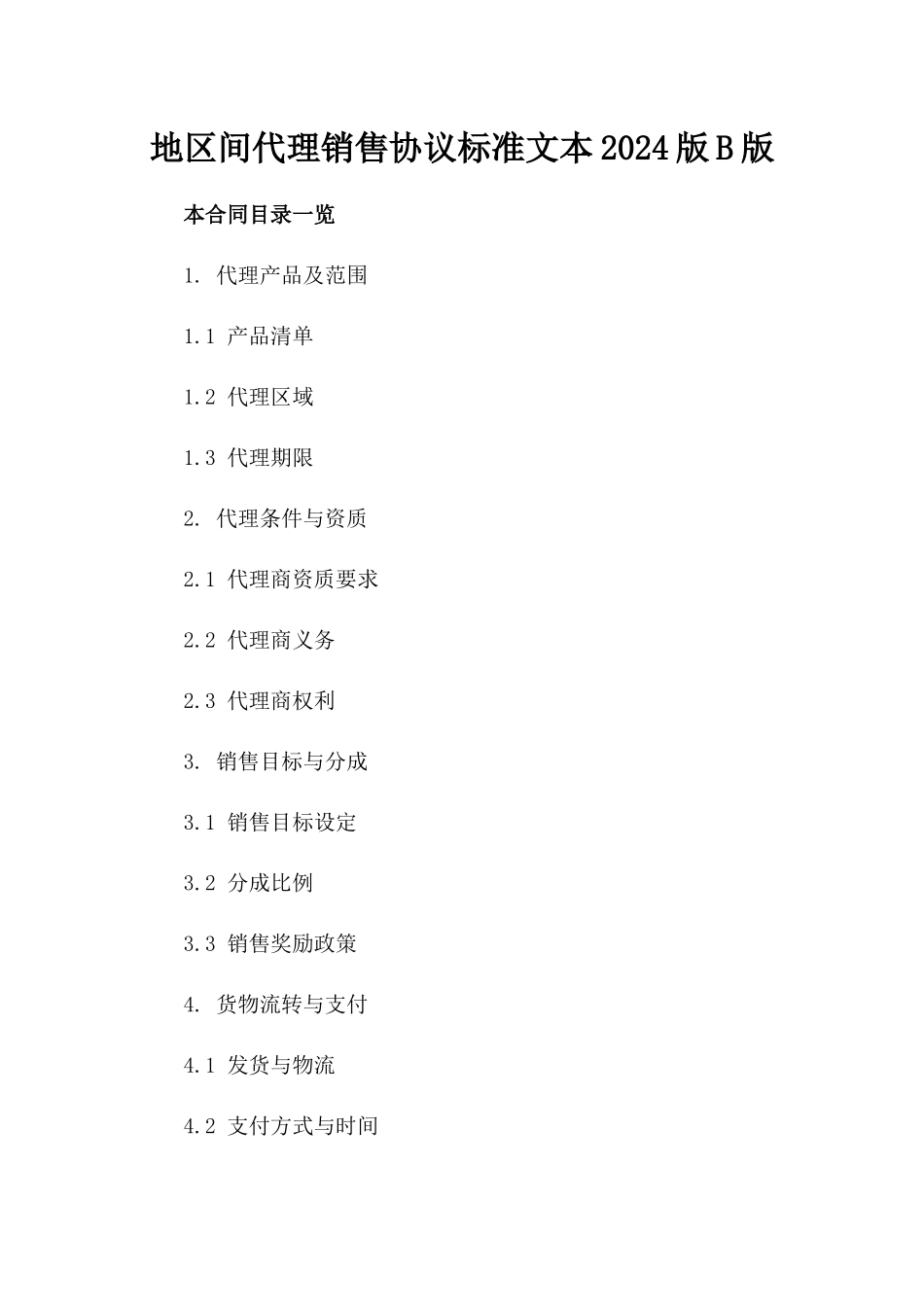地区间代理销售协议标准文本2024版B版_第2页