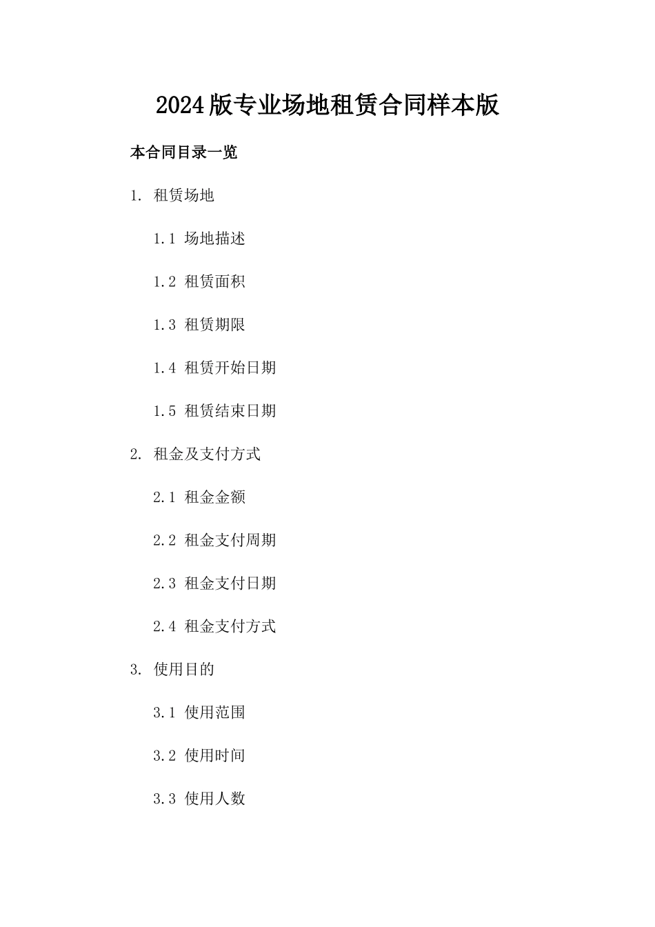 2024版专业场地租赁合同样本版_第2页