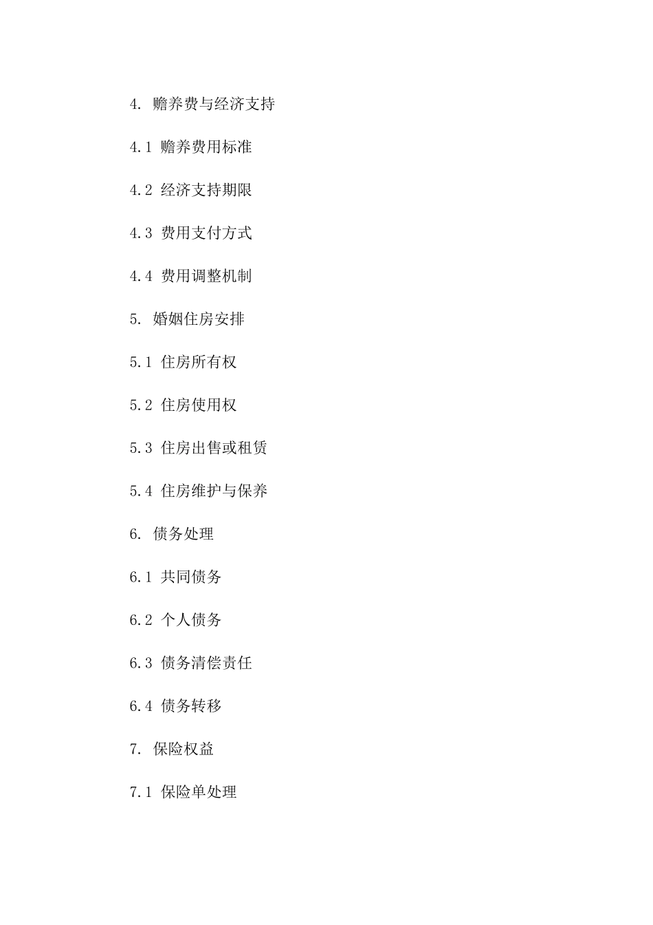 现代离婚合同规范样本（2024年）_第2页