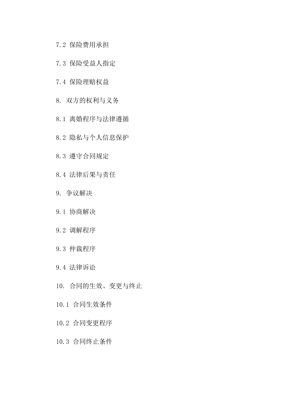 现代离婚合同规范样本（2024年）_第3页