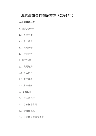 现代离婚合同规范样本（2024年）